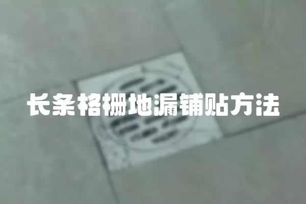 長條格柵地漏鋪貼方法