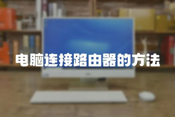 電腦連接路由器的方法