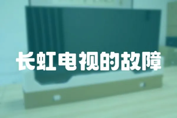 長虹電視的故障