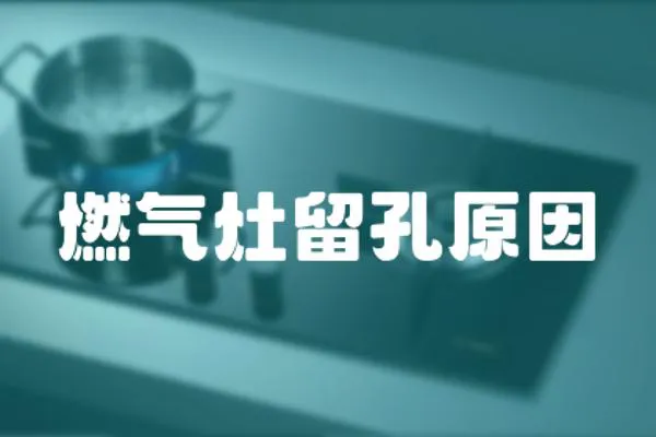 燃氣灶留孔原因
