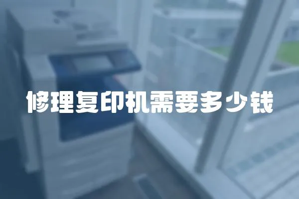 修理復印機需要多少錢