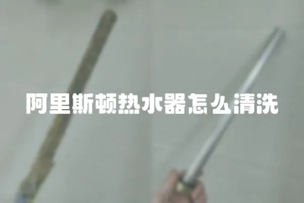 阿里斯頓熱水器怎么清洗
