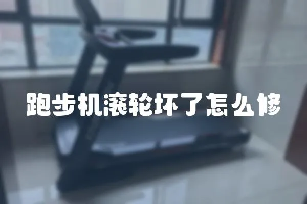跑步機滾輪壞了怎么修