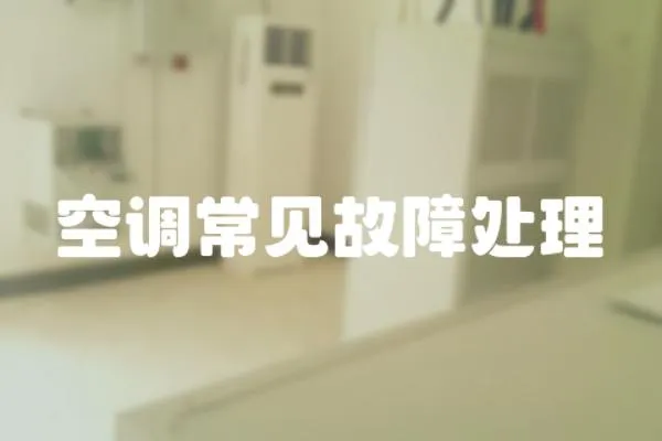 空調常見故障處理