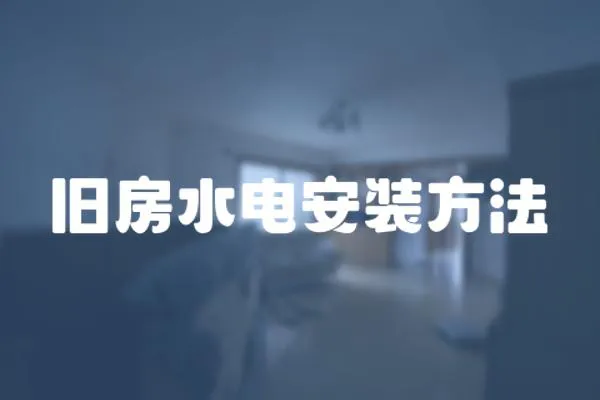 舊房水電安裝方法