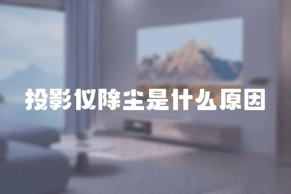 投影儀除塵是什么原因