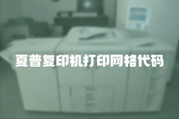 夏普復印機打印網格代碼