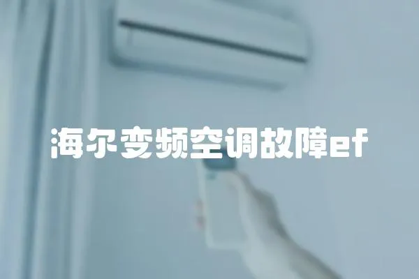 海爾變頻空調故障ef