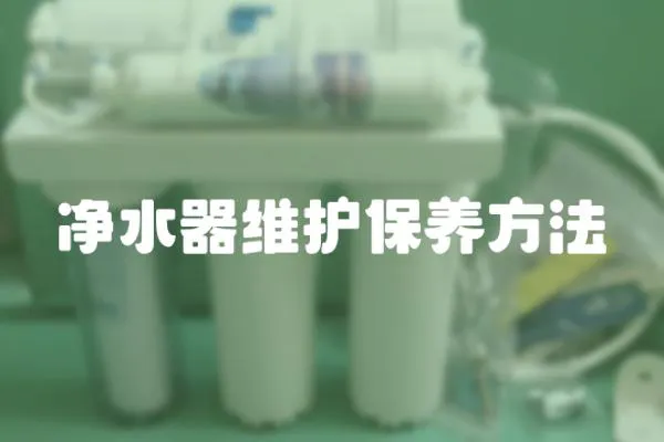 凈水器維護保養方法
