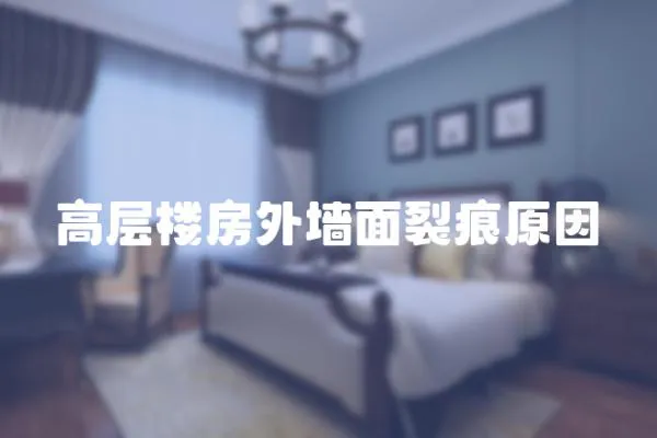 高層樓房外墻面裂痕原因