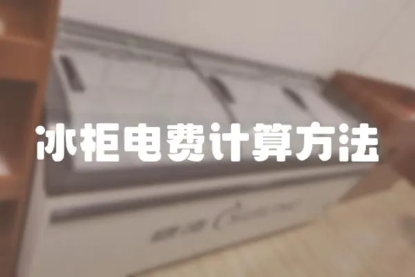 冰柜電費計算方法