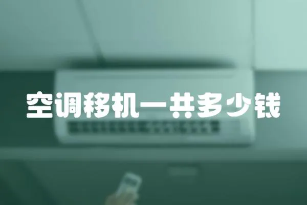 空調(diào)移機(jī)一共多少錢