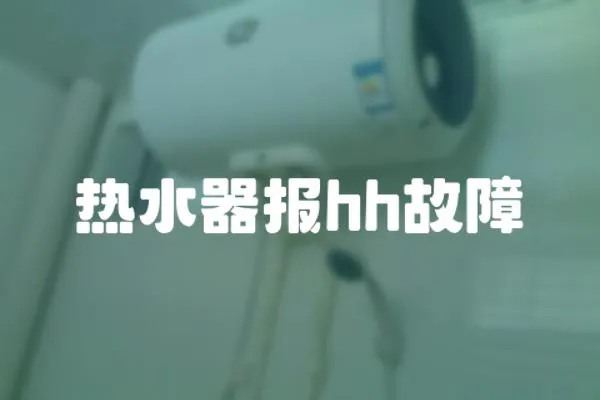 熱水器報hh故障