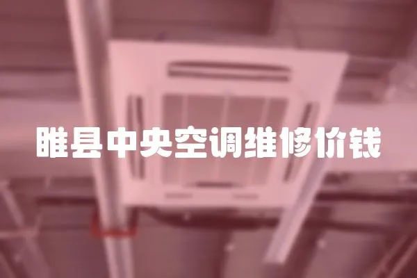 睢縣中央空調維修價錢