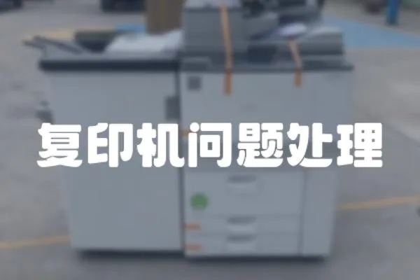 復印機問題處理