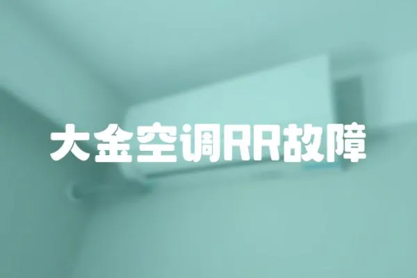 大金空調(diào)RR故障
