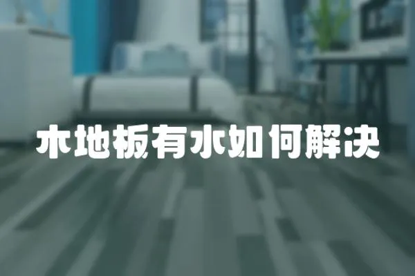 木地板有水如何解決