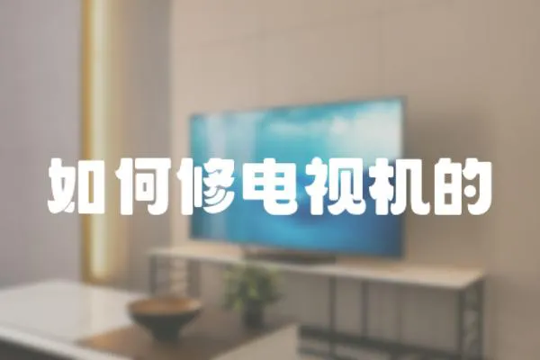 如何修電視機的