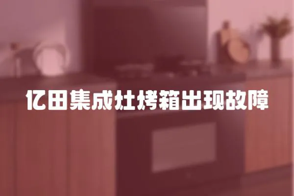 亿田集成灶烤箱出现故障