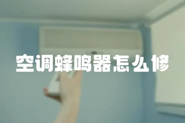 空調蜂鳴器怎么修