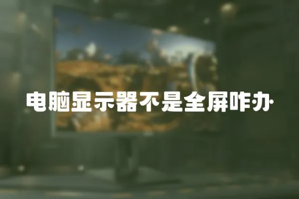 電腦顯示器不是全屏咋辦