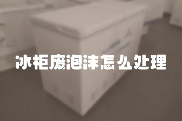 冰柜廢泡沫怎么處理
