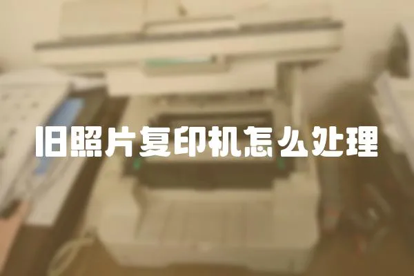 舊照片復印機怎么處理