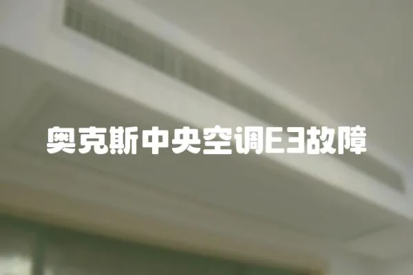 奧克斯中央空調E3故障
