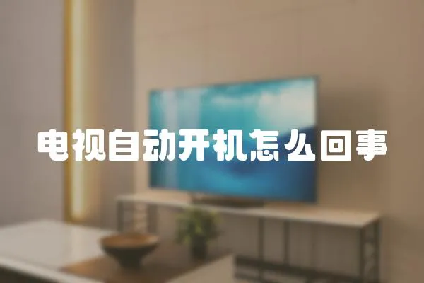 電視自動開機怎么回事