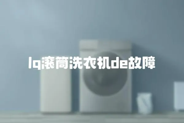 lg滾筒洗衣機de故障