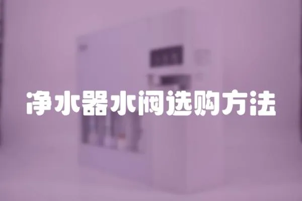 凈水器水閥選購方法