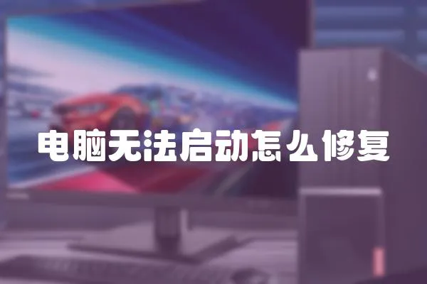 電腦無法啟動怎么修復