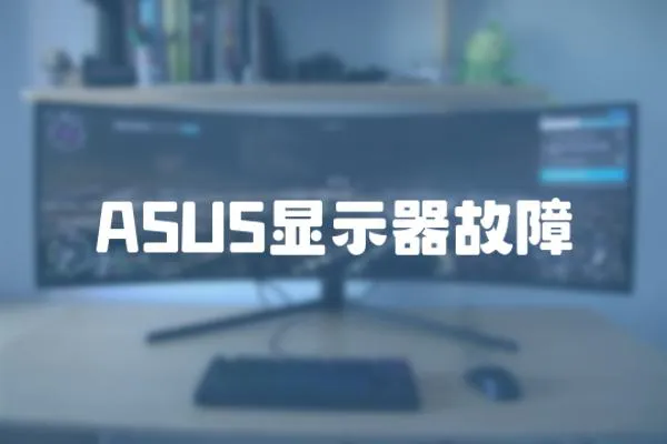 ASUS顯示器故障