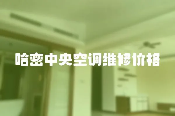 哈密中央空調(diào)維修價格