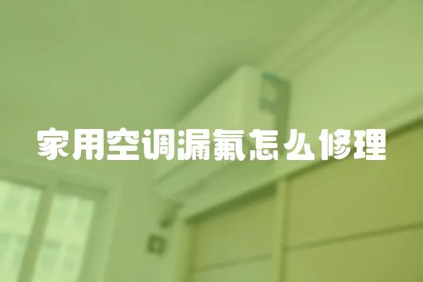 家用空調(diào)漏氟怎么修理