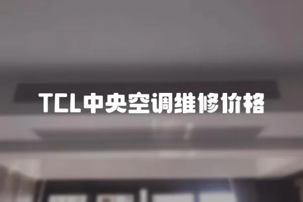 TCL中央空調維修價格