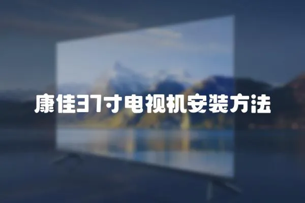 康佳37寸電視機安裝方法