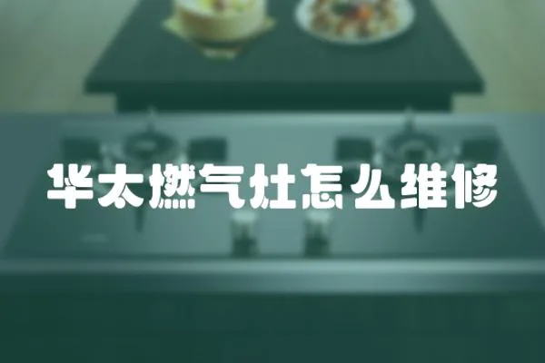 華太燃氣灶怎么維修