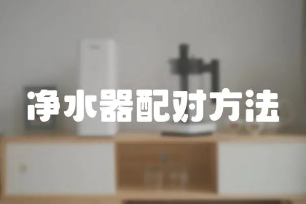 凈水器配對方法