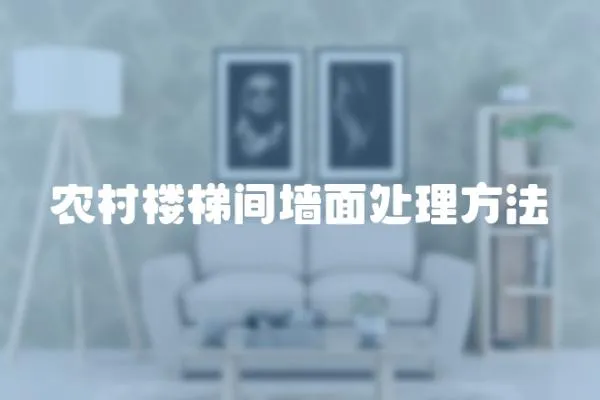 農村樓梯間墻面處理方法