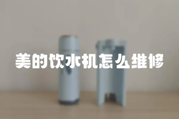 美的飲水機怎么維修