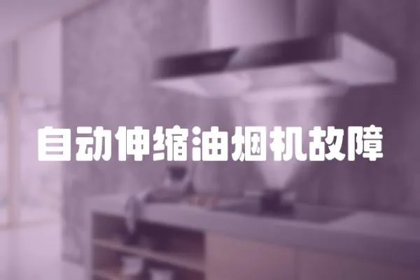 自動(dòng)伸縮油煙機(jī)故障