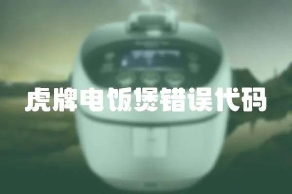 虎牌電飯煲錯(cuò)誤代碼