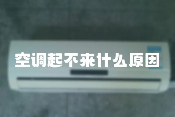 空調起不來什么原因