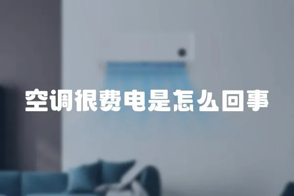 空調很費電是怎么回事