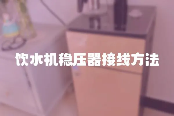 飲水機穩壓器接線方法