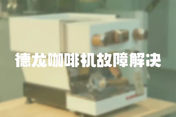德龍咖啡機故障解決