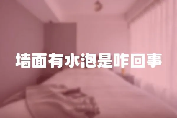 墻面有水泡是咋回事