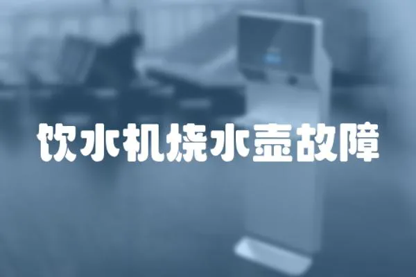飲水機燒水壺故障