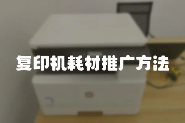 復印機耗材推廣方法